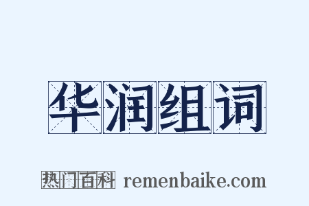 华润组词是什么意思的图片